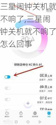 三星闹钟关机就不响了,三星闹钟关机就不响了怎么回事