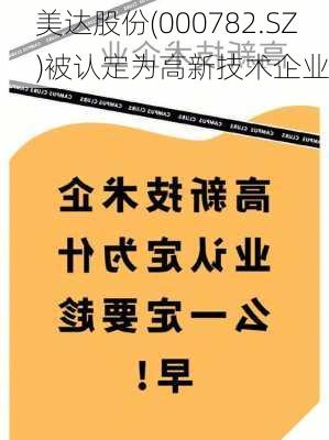 美达股份(000782.SZ)被认定为高新技术企业