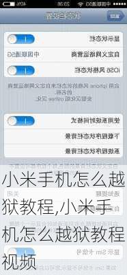小米手机怎么越狱教程,小米手机怎么越狱教程视频