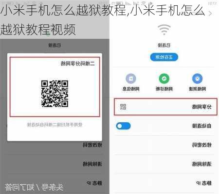 小米手机怎么越狱教程,小米手机怎么越狱教程视频