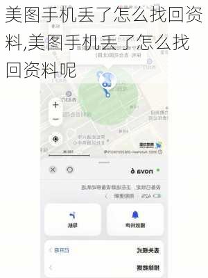 美图手机丢了怎么找回资料,美图手机丢了怎么找回资料呢