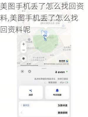 美图手机丢了怎么找回资料,美图手机丢了怎么找回资料呢