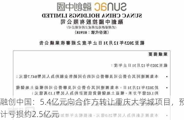 融创中国：5.4亿元向合作方转让重庆大学城项目，预计亏损约2.5亿元