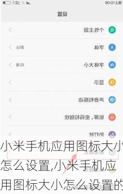 小米手机应用图标大小怎么设置,小米手机应用图标大小怎么设置的