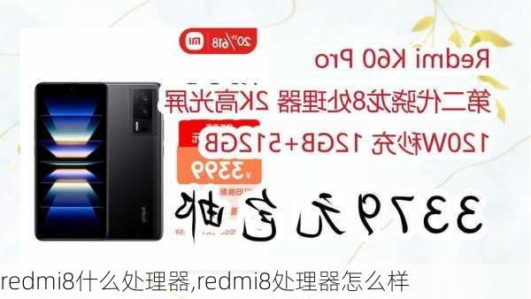 redmi8什么处理器,redmi8处理器怎么样