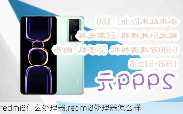 redmi8什么处理器,redmi8处理器怎么样