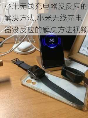 小米无线充电器没反应的解决方法,小米无线充电器没反应的解决方法视频