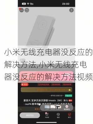 小米无线充电器没反应的解决方法,小米无线充电器没反应的解决方法视频