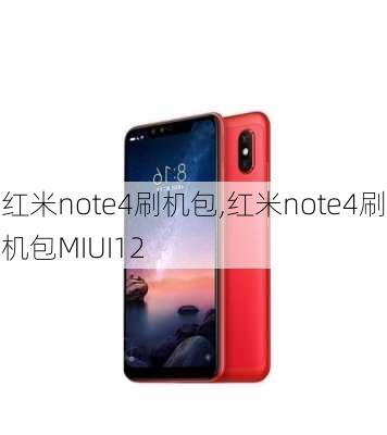 红米note4刷机包,红米note4刷机包MIUI12