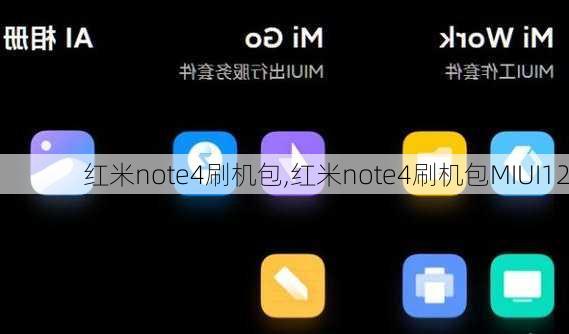 红米note4刷机包,红米note4刷机包MIUI12