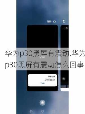 华为p30黑屏有震动,华为p30黑屏有震动怎么回事