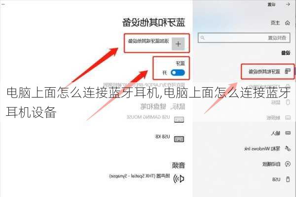 电脑上面怎么连接蓝牙耳机,电脑上面怎么连接蓝牙耳机设备