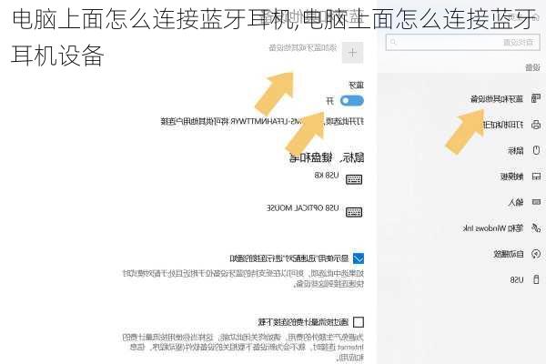 电脑上面怎么连接蓝牙耳机,电脑上面怎么连接蓝牙耳机设备