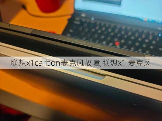 联想x1carbon麦克风故障,联想x1 麦克风