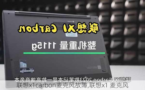 联想x1carbon麦克风故障,联想x1 麦克风