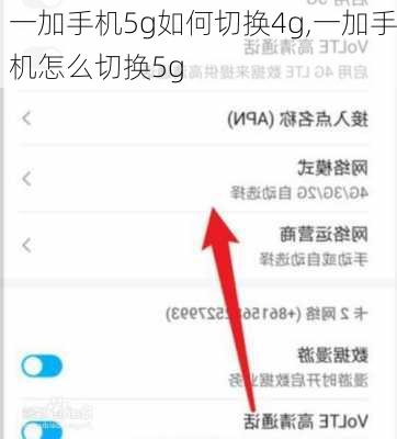 一加手机5g如何切换4g,一加手机怎么切换5g