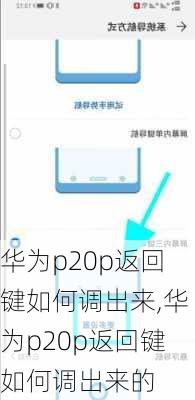 华为p20p返回键如何调出来,华为p20p返回键如何调出来的