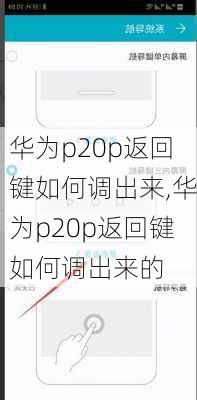 华为p20p返回键如何调出来,华为p20p返回键如何调出来的