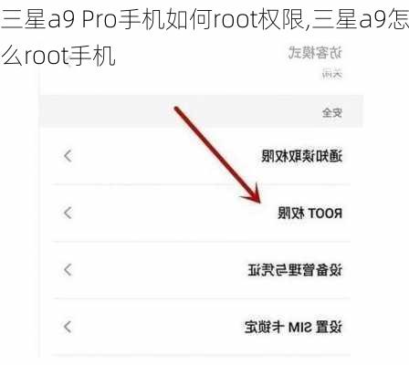 三星a9 Pro手机如何root权限,三星a9怎么root手机