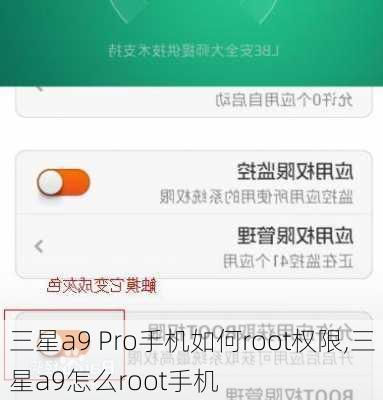 三星a9 Pro手机如何root权限,三星a9怎么root手机