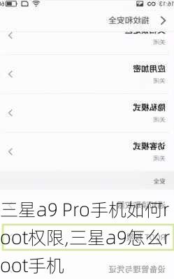 三星a9 Pro手机如何root权限,三星a9怎么root手机