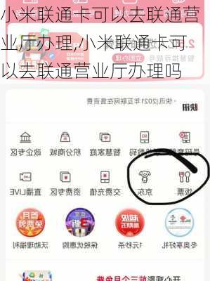 小米联通卡可以去联通营业厅办理,小米联通卡可以去联通营业厅办理吗