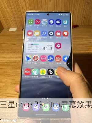 三星note 23ultra屏幕效果,