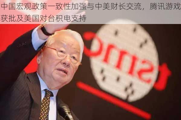 中国宏观政策一致性加强与中美财长交流，腾讯游戏获批及美国对台积电支持