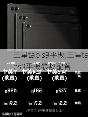 三星tab s9平板,三星tabs9平板参数配置