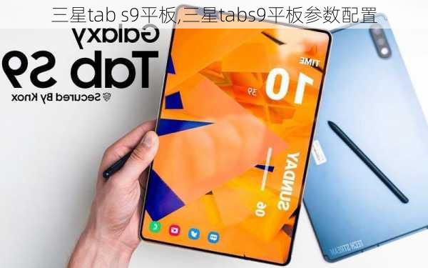 三星tab s9平板,三星tabs9平板参数配置