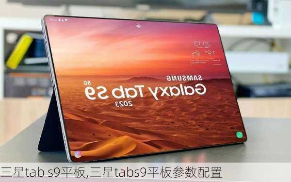 三星tab s9平板,三星tabs9平板参数配置