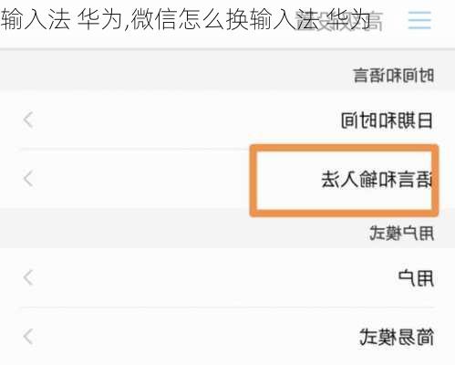 输入法 华为,微信怎么换输入法 华为