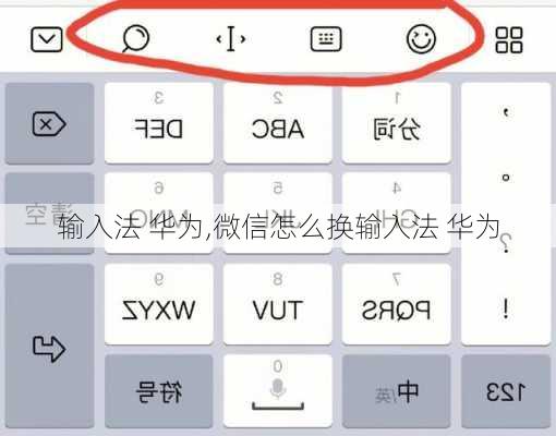 输入法 华为,微信怎么换输入法 华为