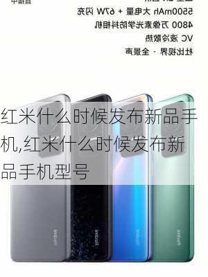 红米什么时候发布新品手机,红米什么时候发布新品手机型号