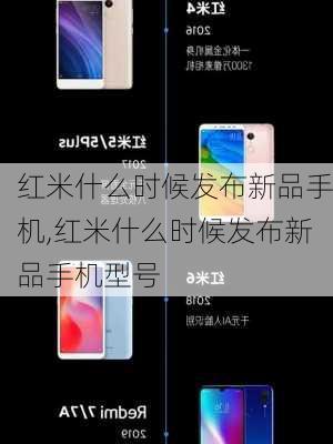 红米什么时候发布新品手机,红米什么时候发布新品手机型号