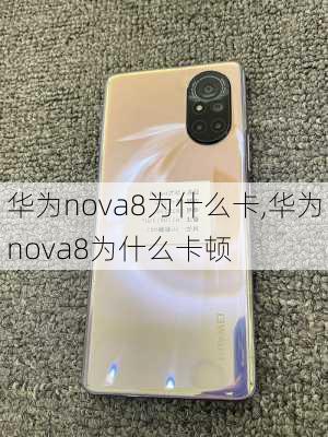 华为nova8为什么卡,华为nova8为什么卡顿