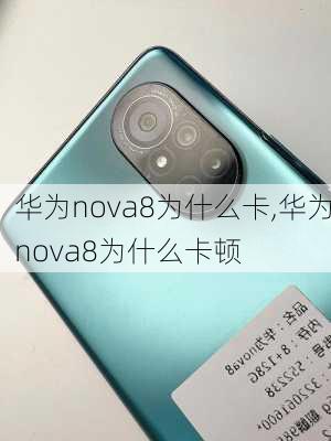 华为nova8为什么卡,华为nova8为什么卡顿