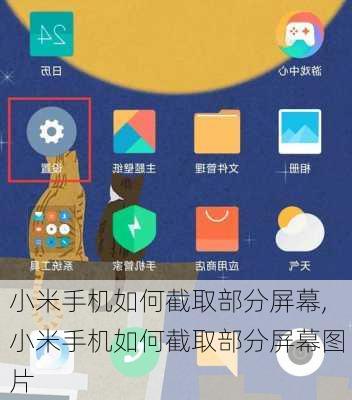 小米手机如何截取部分屏幕,小米手机如何截取部分屏幕图片