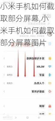 小米手机如何截取部分屏幕,小米手机如何截取部分屏幕图片