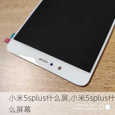 小米5splus什么屏,小米5splus什么屏幕