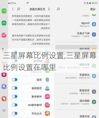 三星屏幕比例设置,三星屏幕比例设置在哪里