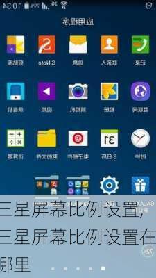 三星屏幕比例设置,三星屏幕比例设置在哪里