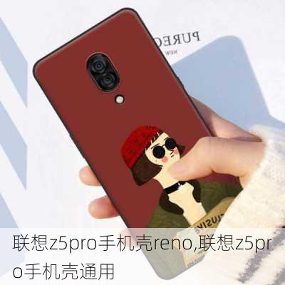 联想z5pro手机壳reno,联想z5pro手机壳通用