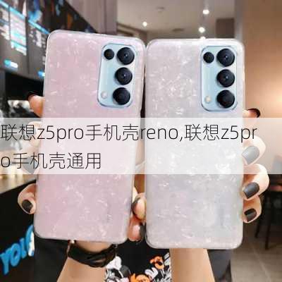 联想z5pro手机壳reno,联想z5pro手机壳通用