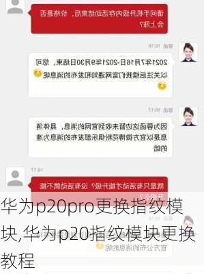 华为p20pro更换指纹模块,华为p20指纹模块更换教程