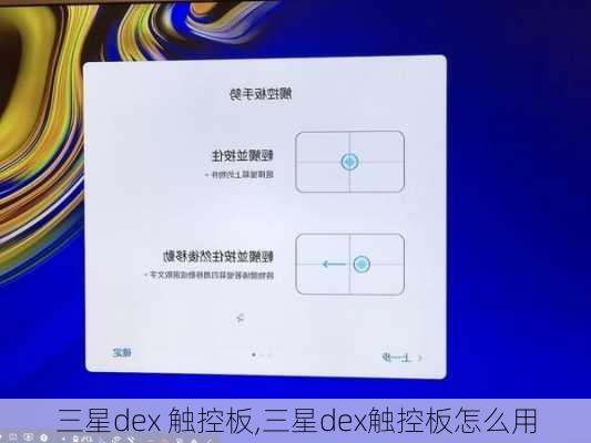 三星dex 触控板,三星dex触控板怎么用