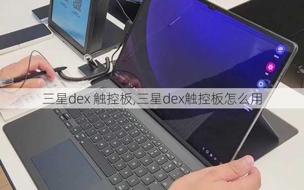 三星dex 触控板,三星dex触控板怎么用