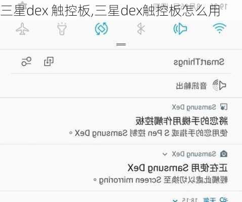 三星dex 触控板,三星dex触控板怎么用