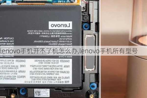 lenovo手机开不了机怎么办,lenovo手机所有型号