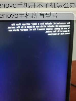 lenovo手机开不了机怎么办,lenovo手机所有型号